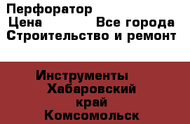 Перфоратор Dewalt D 25103 › Цена ­ 3 500 - Все города Строительство и ремонт » Инструменты   . Хабаровский край,Комсомольск-на-Амуре г.